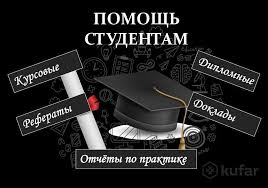 Написание дипломных работ 49 Написание дипломных работ 49